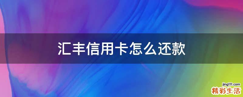 汇丰信用卡怎么还款