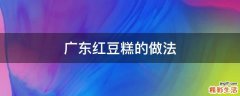 广东红豆糕的做法