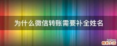 为什么微信转账需要补全姓名