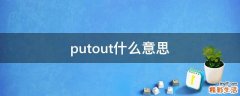 putout什么意思