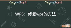 WPS：修复wps的方法