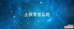 土茯苓怎么吃