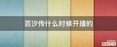 芸汐传什么时候开播的