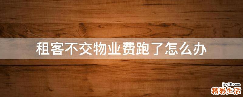 租客不交物业费跑了怎么办