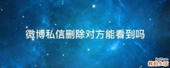 微博私信删除对方能看到吗
