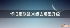 怀旧服联盟30级去哪里升级