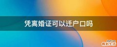 凭离婚证可以迁户口吗