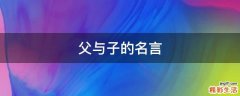 父与子的名言