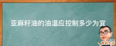 亚麻籽油的油温应控制多少为宜