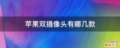 苹果双摄像头有哪几款