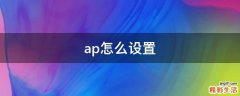 ap怎么设置