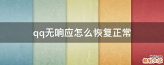 qq无响应怎么恢复正常
