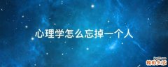 心理学怎么忘掉一个人