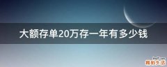 大额存单20万存一年有多少钱