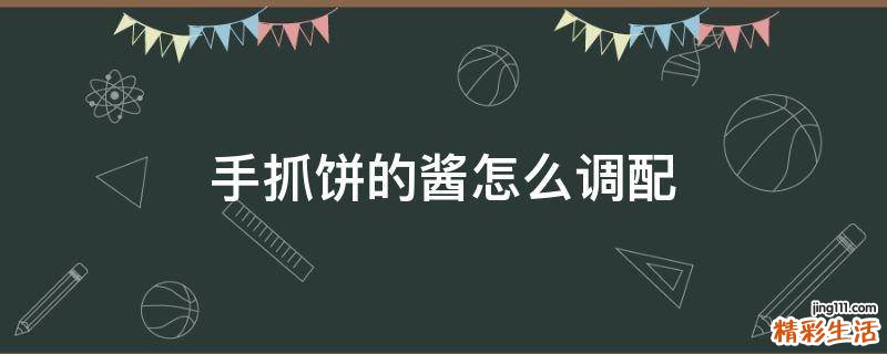 手抓饼的酱怎么调配