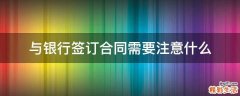 与银行签订合同需要注意什么