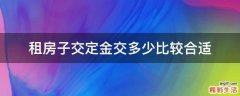 租房子交定金交多少比较合适