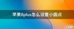 苹果8plus怎么设置小圆点