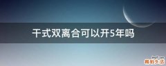 干式双离合可以开5年吗