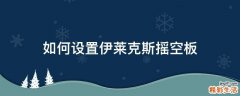 如何设置伊莱克斯摇空板
