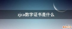zjca数字证书是什么