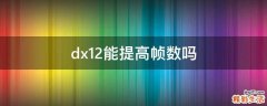 dx12能提高帧数吗