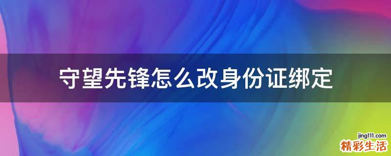 守望先锋怎么改身份证绑定
