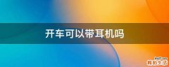 开车可以带耳机吗