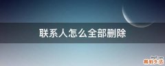 联系人怎么全部删除