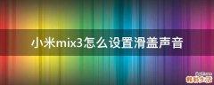 小米mix3怎么设置滑盖声音
