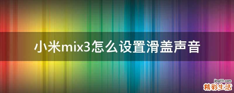小米mix3怎么设置滑盖声音