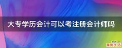 大专学历会计可以考注册会计师吗
