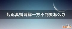 起诉离婚调解一方不到要怎么办