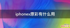 iphonex原彩有什么用