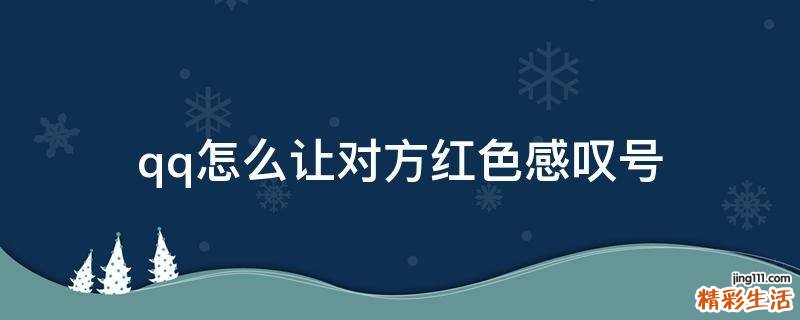 qq怎么让对方红色感叹号