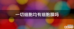 一切细胞均有细胞膜吗