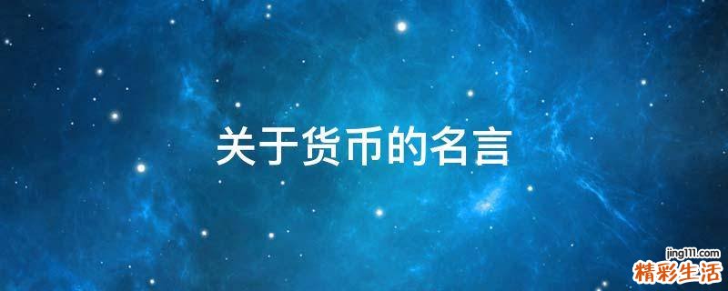 关于货币的名言