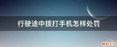 行驶途中拨打手机怎样处罚
