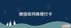 微信如何换银行卡