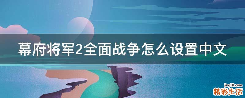 幕府将军2全面战争怎么设置中文