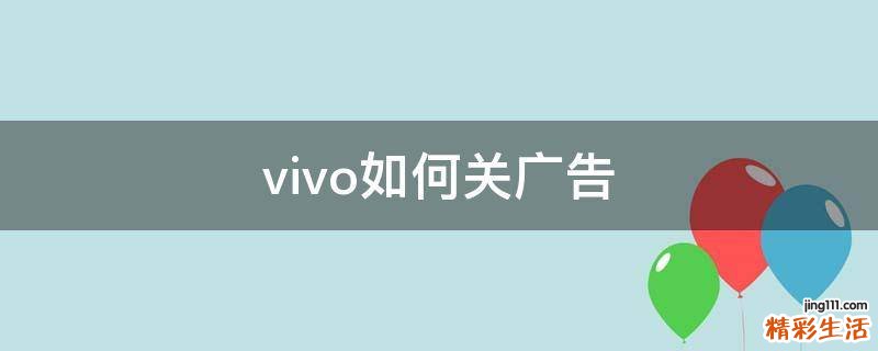 vivo如何关广告