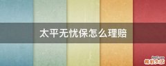 太平无忧保怎么理赔
