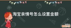 淘宝亲情号怎么设置金额