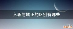 入职与转正的区别有哪些