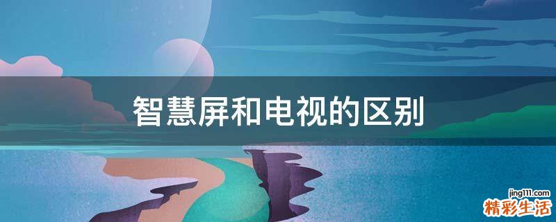 智慧屏和电视的区别