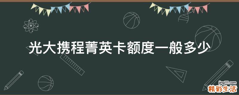 光大携程菁英卡额度一般多少