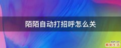 陌陌自动打招呼怎么关