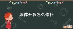 墙体开裂怎么修补