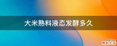 大米熟料液态发酵多久