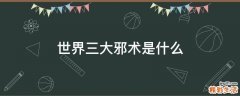 世界三大邪术是什么